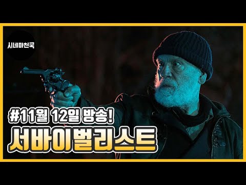 &amp;#39;생존자가 될 것인가, 희생자가 될 것인가!&amp;#39; 영화 &amp;#39;서바이벌리스트&amp;#39; ch 시네마천국에서 11월 12일 만나요!│시네마천국│조나단 리스 마이어스│존 말코비치│제나 리 그린
