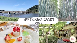 Vlog EP 3: พาไปดูบรรยากาศ Arashiyama (Kyoto) แวะคาเฟ่ (ลับ) ตามพิกัดคนญี่ปุ่น ! (Update June 2022)