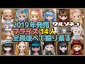 429 2019年発売のブライス14人全員並べて振り返る All 14 Blythe Doll released in 2019 Look back