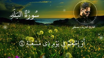 سورة البلد 🎧||تلاوة جميلة القارئ شريف مصطفى