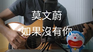 莫文蔚 - 如果沒有你 (Guitar + Vocal cover by Felai)