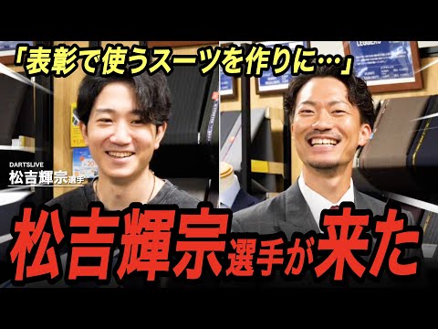 ダーツプロの松吉輝宗 選手がオーダースーツSADAへご来店!! - YouTube