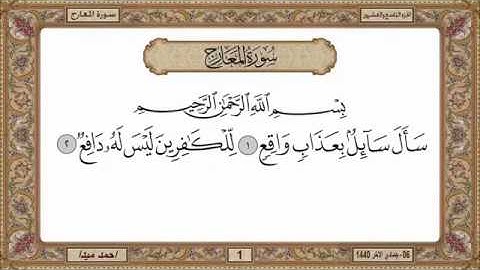 سورة المعارج للشيخ حسن صالح