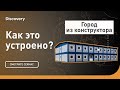 Город из конструктора | Как это устроено? | Discovery