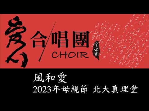 20230514愛心合唱團與北大真理堂兒童詩班獻詩〈風和愛〉