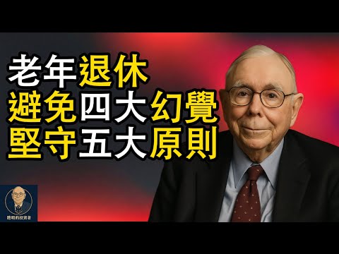 查理蒙格：老年退休，必須避免四大幻覺，堅守五大原則！