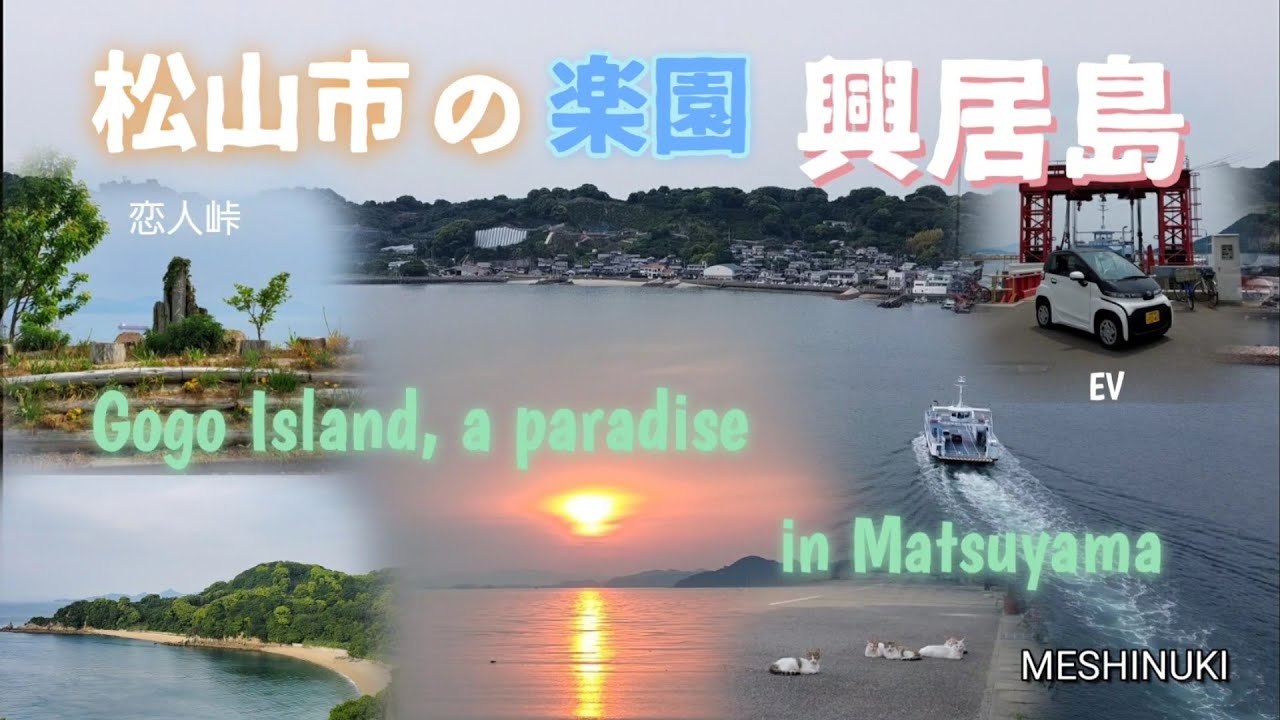 【松山の楽園！興居島に行こう！】[Matsuyama's paradise! Let's go to Gogo Island! ]