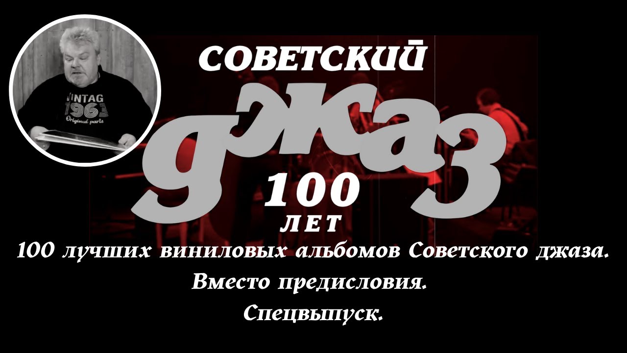 «СоветскийДжаз.РФ». 100 лучших виниловых альбомов Советского джаза. Вместо предисловия. Спецвыпуск.