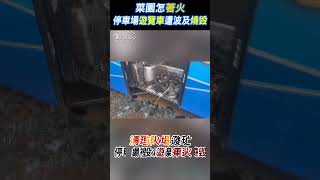 菜園怎著火 停車場遊覽車遭波及燒毀  #shorts｜TVBS新聞 @TVBSNEWS02