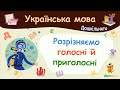 Розрізняємо голосні й приголосні Українська мова для дошкільнят навчальні відео