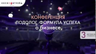 Конференция ПОДОЛОГ: ФОРМУЛА УСПЕХА. Космотрейд. Киев, Украина.