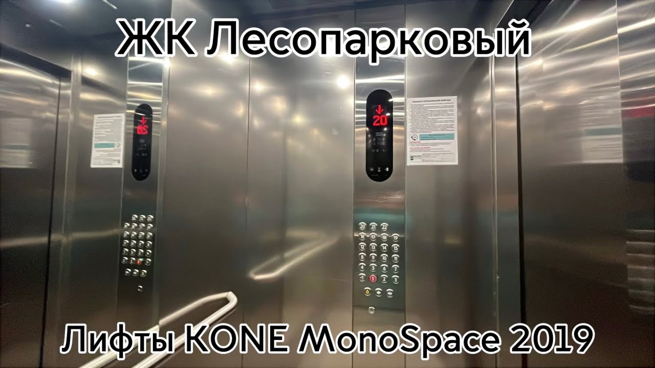 Красивые лифты KONE MonoSpace 2019! ЖК Лесопарковый.