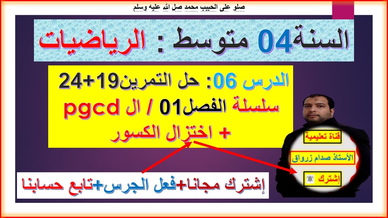 السنة 04 متوسط رياضيات القاسم المشترك الاكبر واختزال الكسور +تمرين 19+24 سلسلة الفصل 01