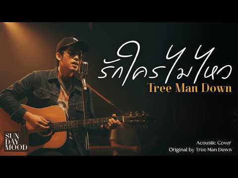 รักใครไม่ไหว - Tree Man Down (Acoustic Version) | Sunday Mood Cover