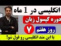 آموزش کامل زبان انگلیسی در یک ماه روز هفتم 