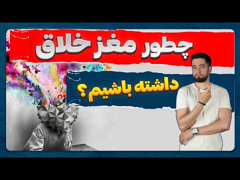 ٥ تکنیک برای تقویت خلاقیت چطورایده های خلاقانه بدیم قدرت شروع ناقص