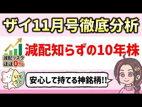 プロが選ぶ10年配当株TOP10とお姉ちゃんが選ぶ神銘柄【最新ザイ11月号】