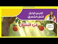 حل انشطة كتاب المدرسة نشيد في البستان صفحة 130 الى 134 عربي صف رابع ابتدائي ترم اول 2026