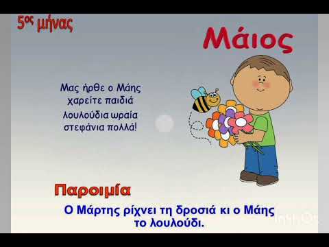 Οι 12 μήνες