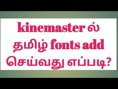 Download Kinemaster Tamil Tutorial How To Install Tamil Fonts In Kinemaster Tamil Fonts Install ஠ய வத Youtube