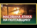 💥 МАСОВАНА АТАКА НА ПОЛТАВЩИНУ! ЗРУЙНОВАНО НАФТОПЕРЕРОБНИЙ ЗАВОД | ПРОЦАЙ