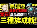 【神魔之塔】烏瑞亞😆『解三種族成就！』零石通關👉跟著打就過！【百年守衛 地獄級】【奧羅茲守城機體】【阿紅實況】