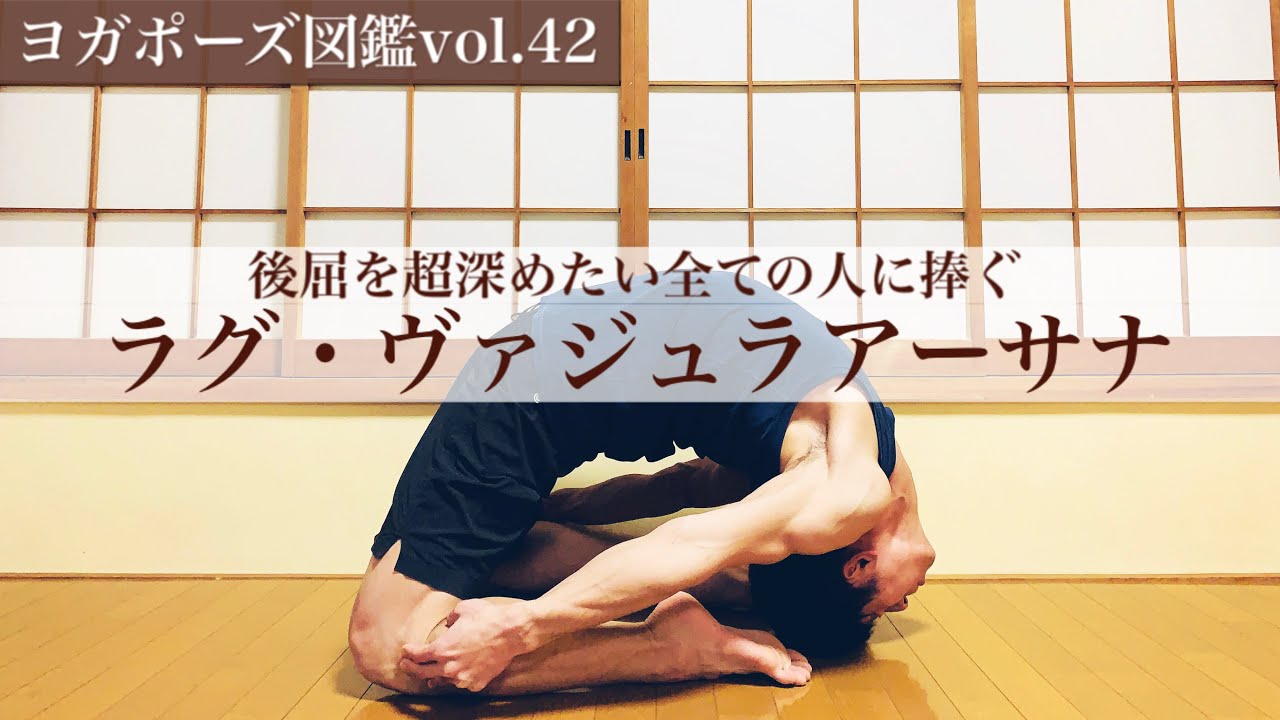 【ヨガポーズ図鑑vol.42：ラグ・ヴァジュラアーサナ】後屈を超深めるためのコツ