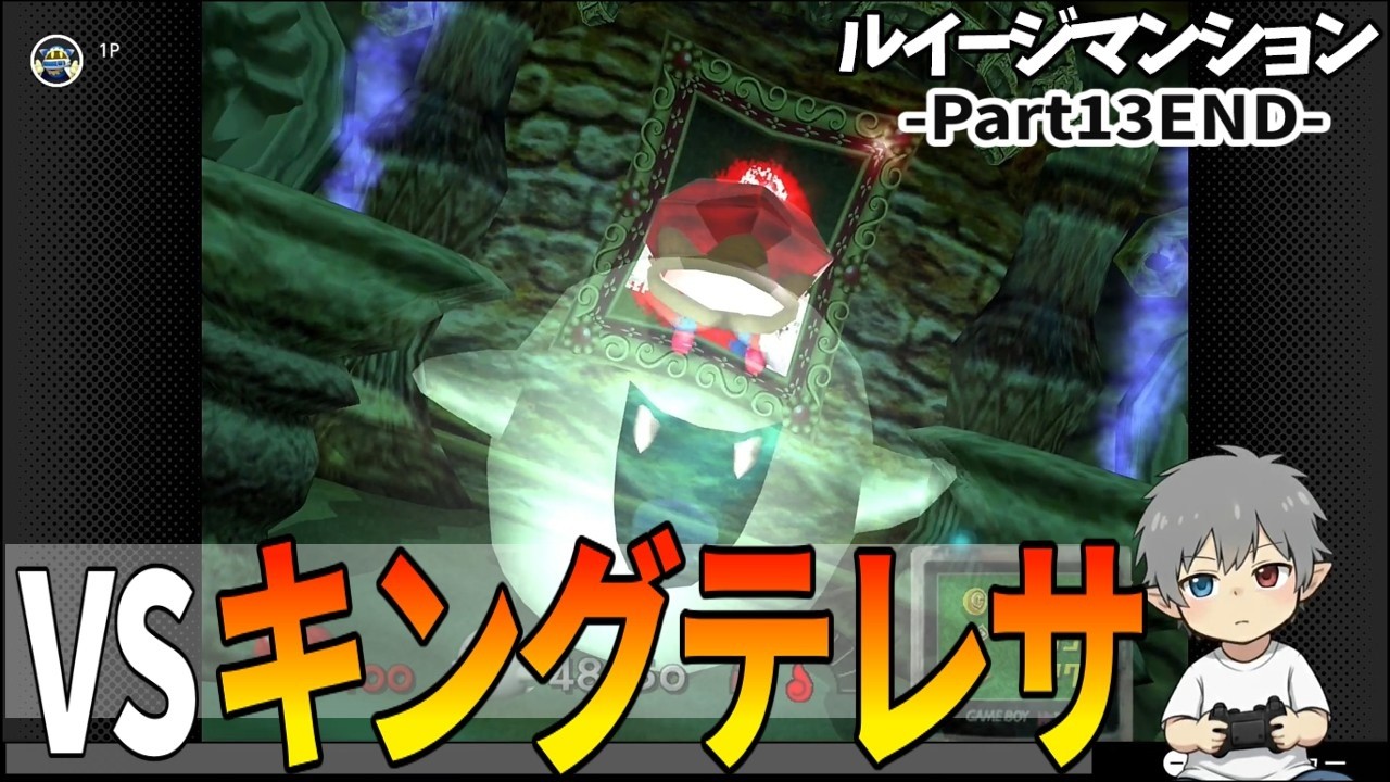 13END【ルイージマンション】VSキングテレサ - YouTube
