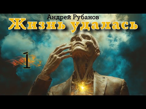 АУДИОКНИГА ЖИЗНЬ УДАЛАСЬ.