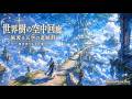 【異世界ケルト音楽/Celtic Music】世界樹の空中回廊 -風渡る天空の遺跡群-【作業用/勉強用/睡眠用】