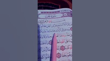 القرآن ❤️ الكريم 💙 سورة الجن 💖بصوت القاريء الشيخ سعد الغامدي
