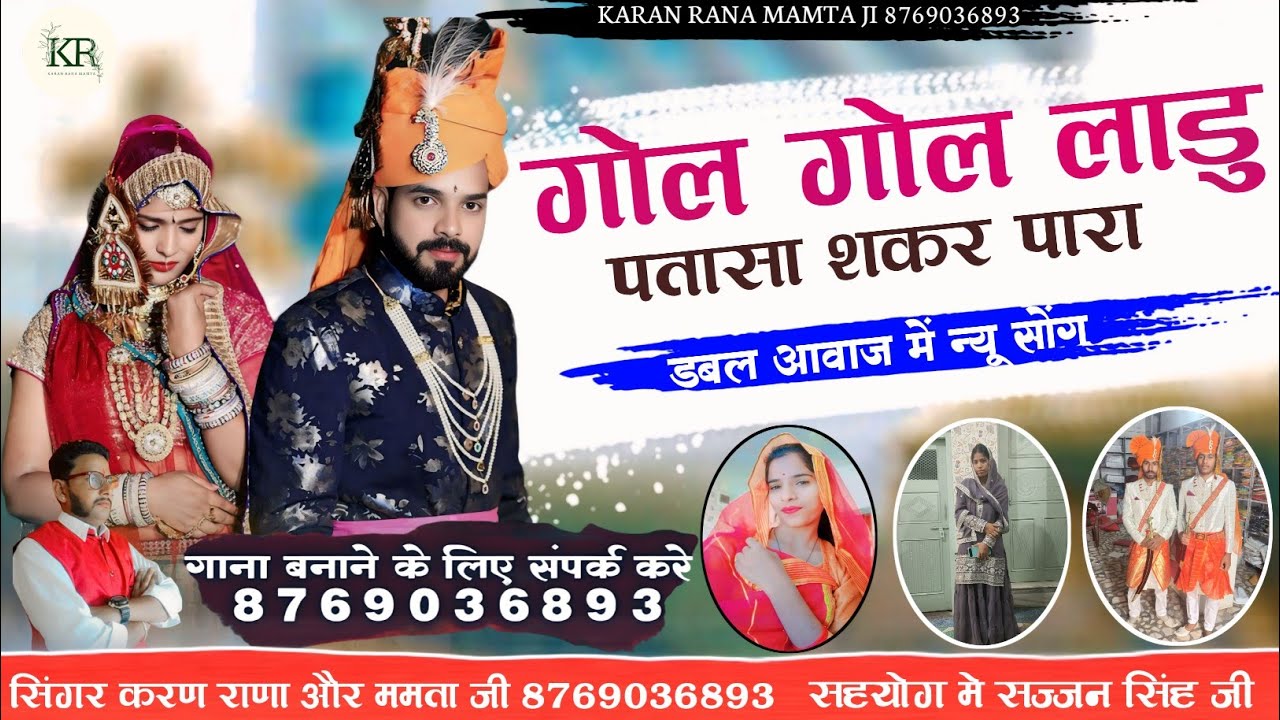 गोल गोल लाडु पतासा शकर पारा न्यू शादी सॉन्ग डबल आवाज में सिंगर करण राणा ममता जी 