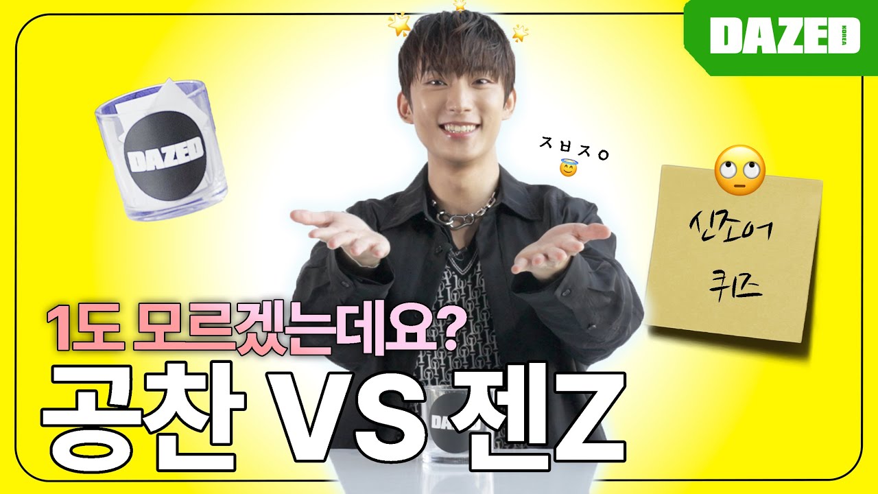 1도 모르겠는데요!? 공찬 VS GEN Z