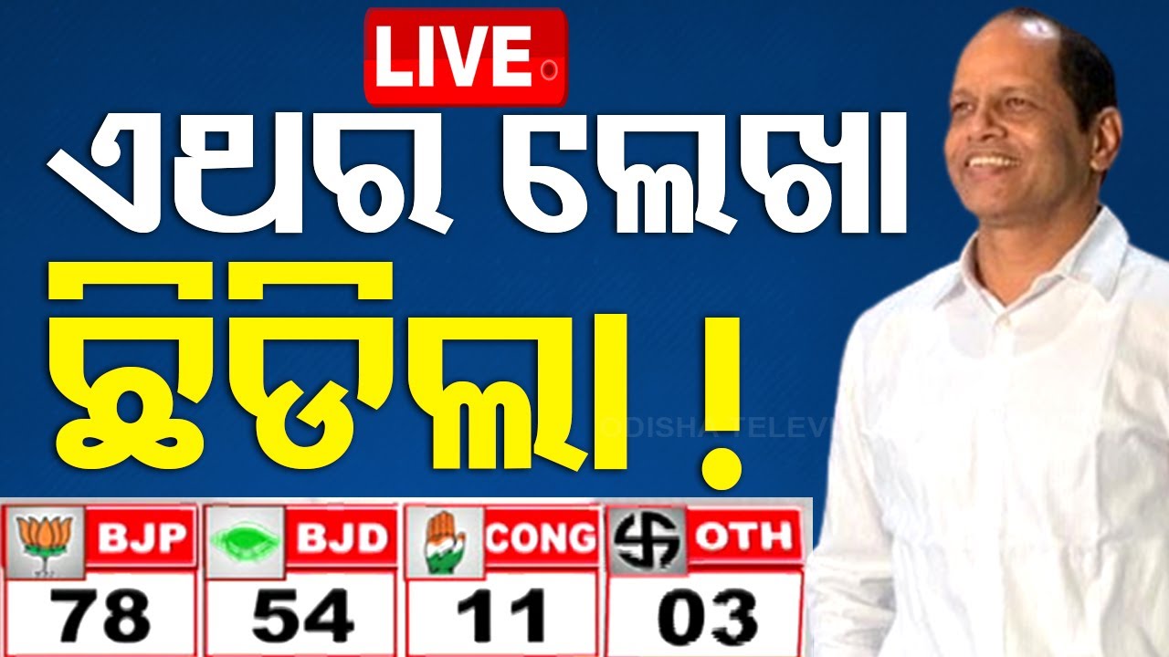 Live | ଏଥର ଲେଖା ଛିଡିଲା | Odisha Election Result | Vote Counting