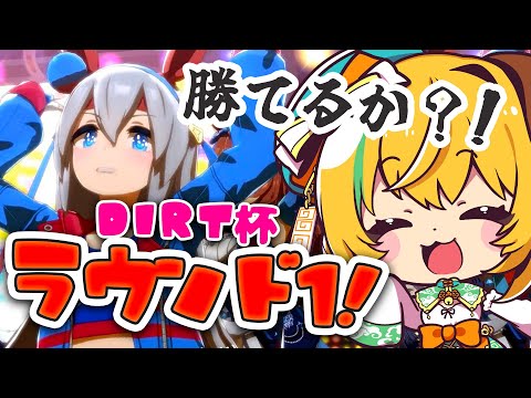 ウマ娘】ダートマイル杯ラウンド1🌟タマモクロス/オグリキャップ