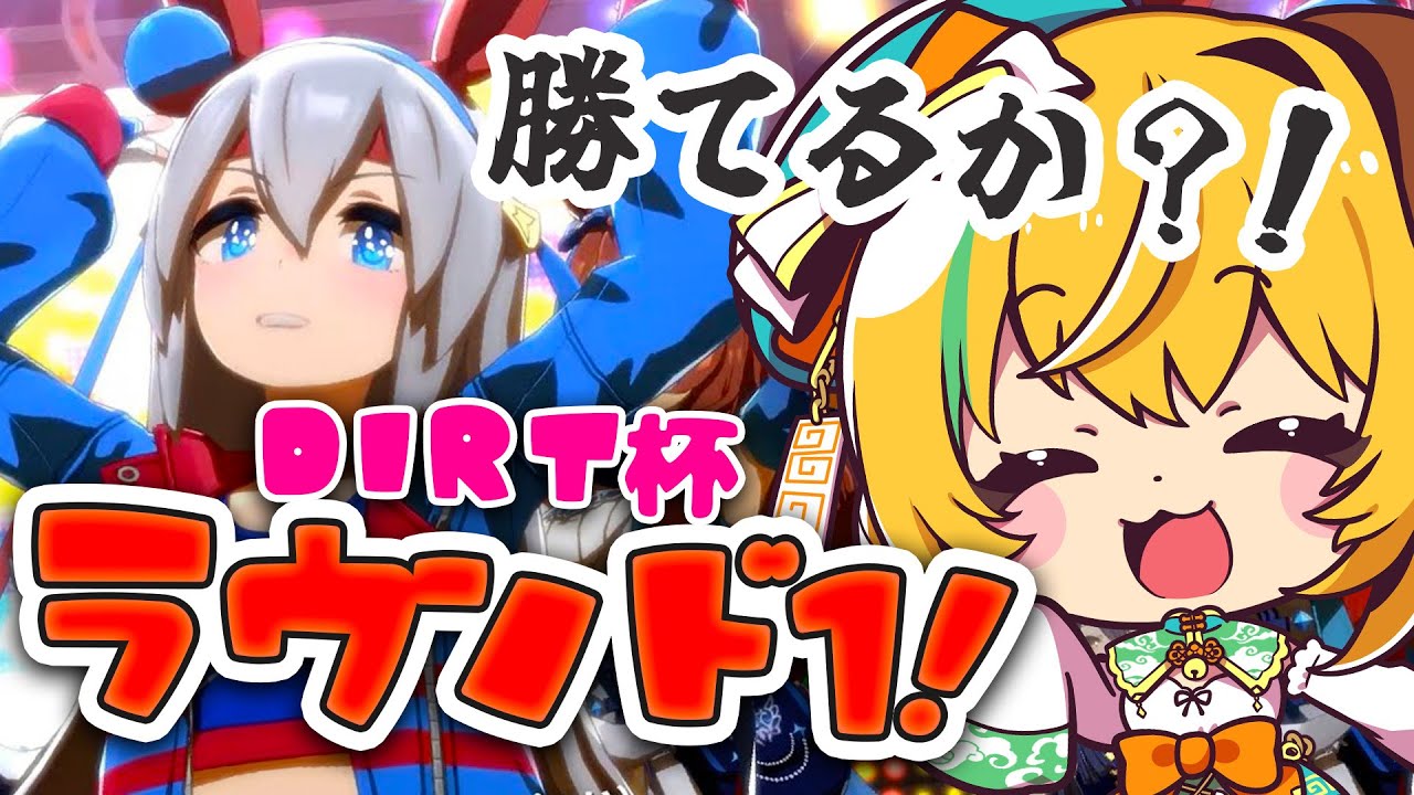 ウマ娘】ダートマイル杯ラウンド1🌟タマモクロス/オグリキャップ