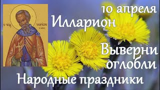 10 апреля. Народный праздник Илларион - Выверни оглобли. Народные традиции и приметы.