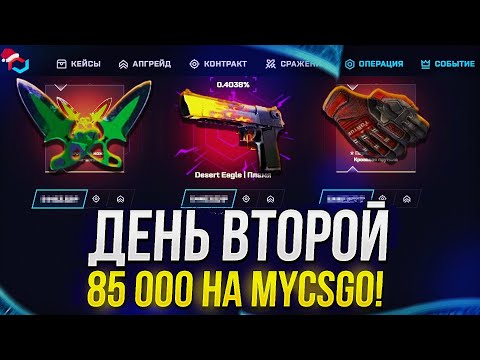 Видео: ДЕНЬ 2 - 85 000 НА MYCSGO | МАЙКСГО! НОВОГОДНЯЯ НЕДЕЛЯ BIG БАЛАНСОВ!