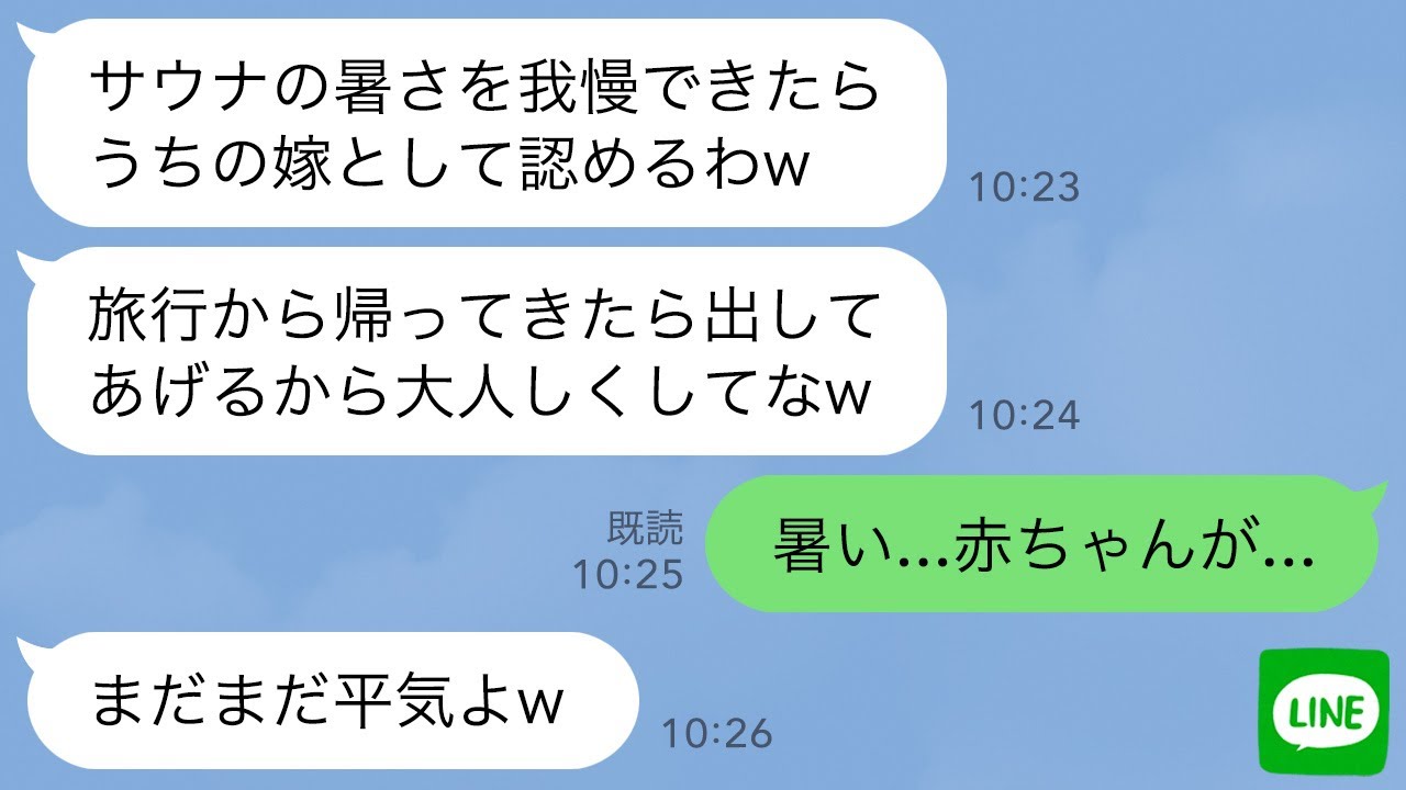 【LINE】出産直前の私を家庭用サウナに閉じこめ6泊7日の旅行に出かけた姑「暑さを我慢できたら嫁として認めるw」→7日後、帰宅した姑がサウナの扉を開けると腐敗臭が...