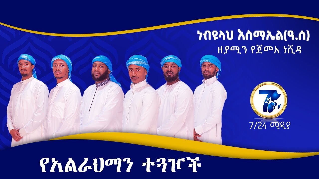 ነብዩላህ እስማኤል(ዓ.ሰ) በኢሳም ሀበሻ / Best Ethiopia Neshida 2022 By ESAM