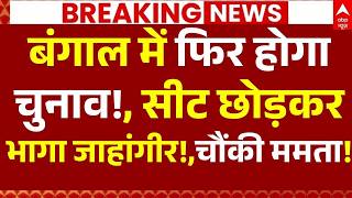 Falta Bypoll West Bengal Election News LIVE: बंगाल में फिर होगा चुनाव!,सीट छोड़कर भागा जाहांगीर!