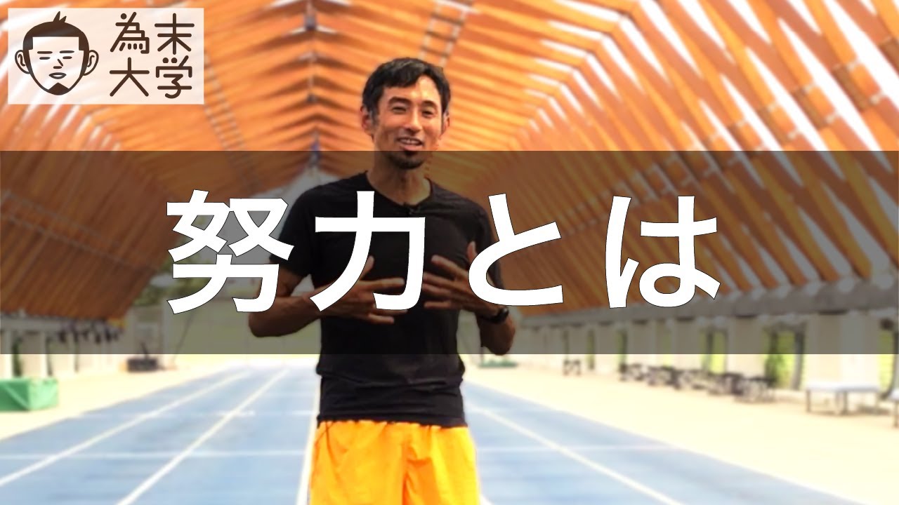 努力する能力の獲得方法【為末大学】