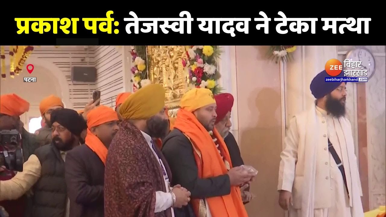 Prakash Parv पर Patna Sahib Gurudwara पहुंचे Tejashwi Yadav  | Guru Govind Singh Maharaj