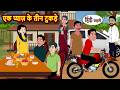 एक प य ज क त न ट कड Stories In Hindi Bedtime Stories Fairy Tales Moral Story Kahani