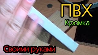 видео Мебельная кромка, кромка пвх, кромочная лента