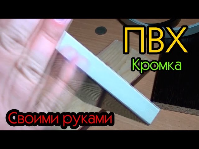 Где и как клеить кромку ПВХ