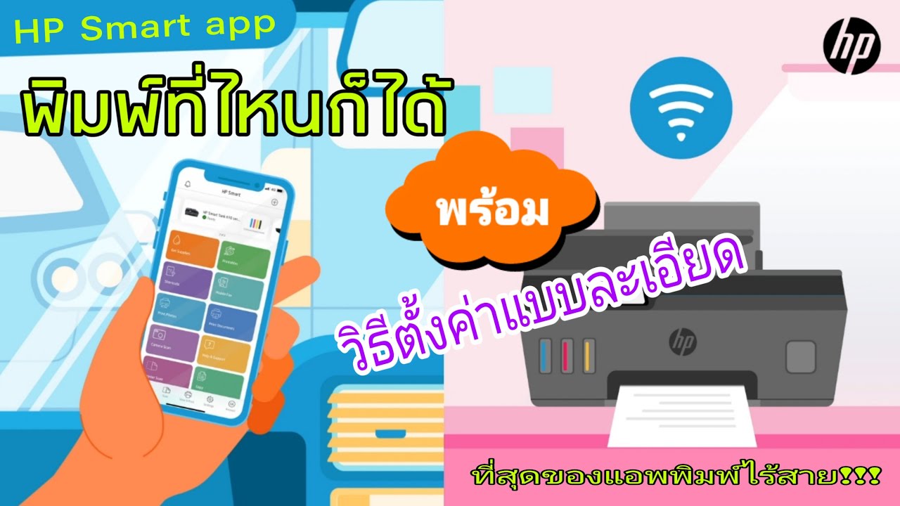 สั่ง ป ริ้น ผ่าน มือ ถือ  2022  พิมพ์ที่ไหนก็ได้ HP Smart App พร้อมวิธีตั้งค่าแบบละเอียด