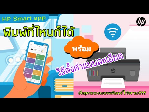 พิมพ์ที่ไหนก็ได้ HP Smart App พร้อมวิธีตั้งค่าแบบละเอียด