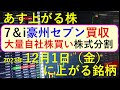 あす上がる株　2023年１２月１日（金）に上がる銘柄　～最新の日本株での株式投資のお話です。セブン＆アイがオーストラリアのセブンイレブンを買収、合わせて自社株買いと株式分割も発表～