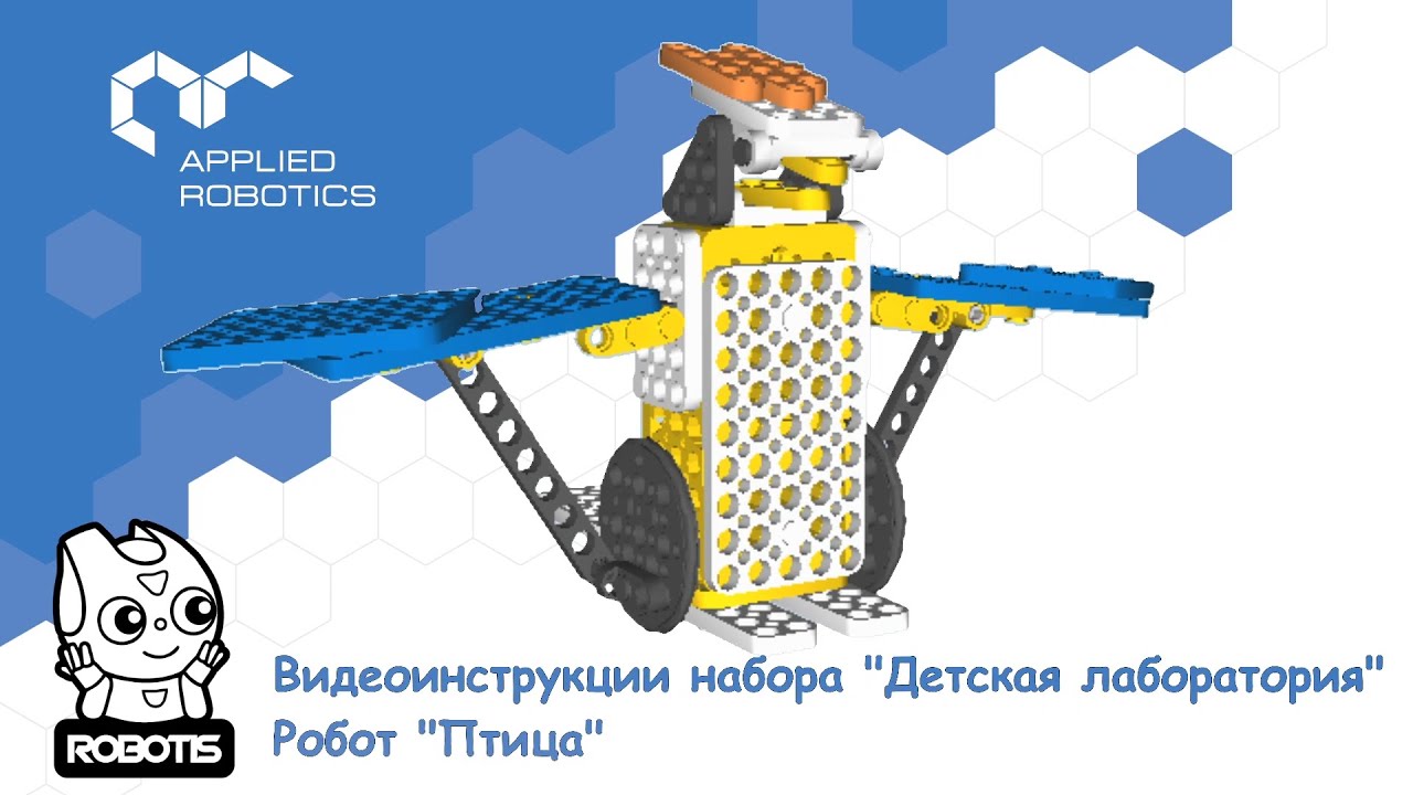 «Applied Robotics» комплект деталей. Applied Robotics инструкция по сборке. Робот птица. Видеоинструкция конструктор applied Robotics.